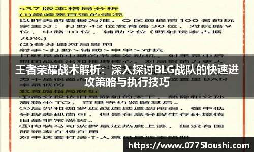 王者荣耀战术解析：深入探讨BLG战队的快速进攻策略与执行技巧