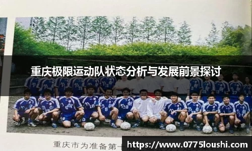 重庆极限运动队状态分析与发展前景探讨