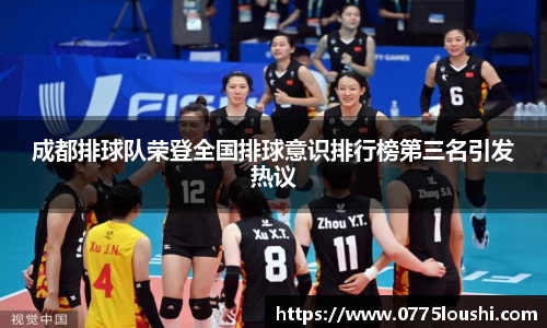 成都排球队荣登全国排球意识排行榜第三名引发热议