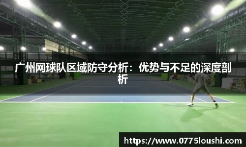 广州网球队区域防守分析：优势与不足的深度剖析