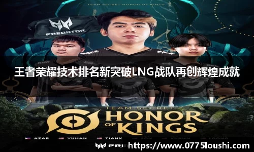 王者荣耀技术排名新突破LNG战队再创辉煌成就