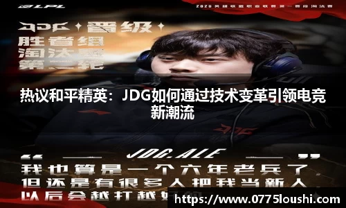热议和平精英：JDG如何通过技术变革引领电竞新潮流