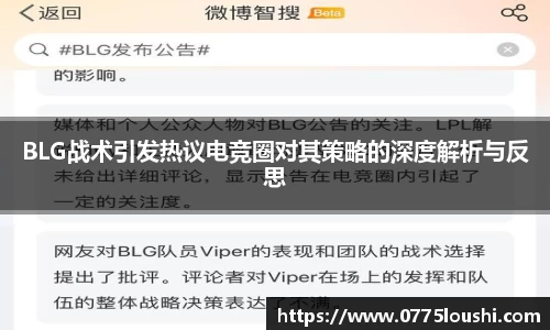 BLG战术引发热议电竞圈对其策略的深度解析与反思