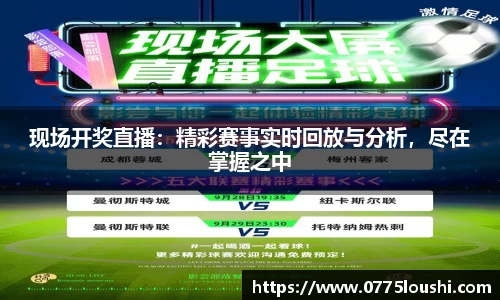 现场开奖直播：精彩赛事实时回放与分析，尽在掌握之中