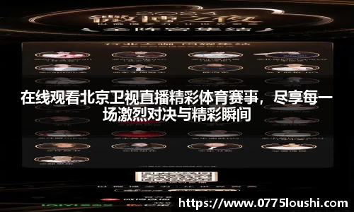 在线观看北京卫视直播精彩体育赛事，尽享每一场激烈对决与精彩瞬间