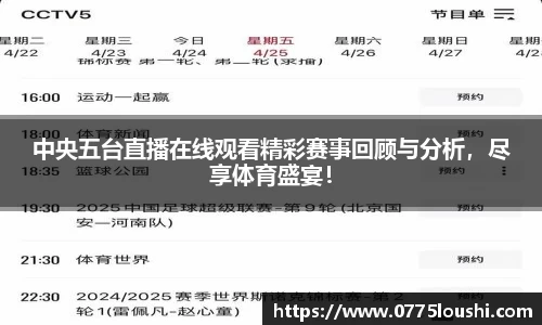中央五台直播在线观看精彩赛事回顾与分析，尽享体育盛宴！