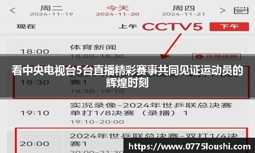 看中央电视台5台直播精彩赛事共同见证运动员的辉煌时刻