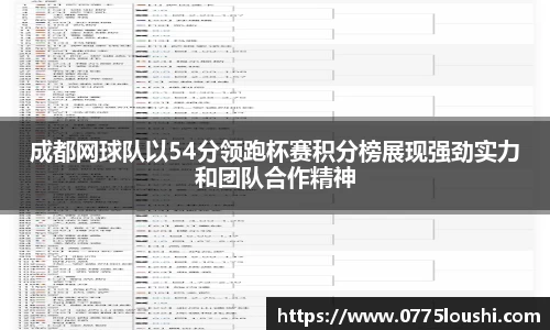成都网球队以54分领跑杯赛积分榜展现强劲实力和团队合作精神