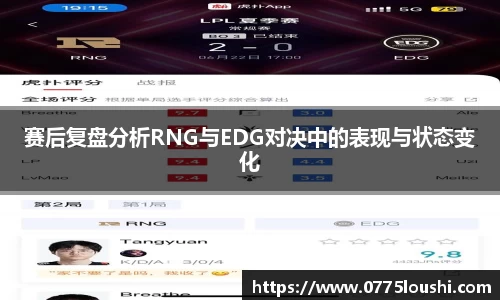 赛后复盘分析RNG与EDG对决中的表现与状态变化