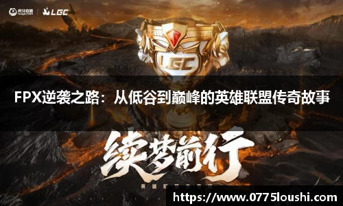 FPX逆袭之路：从低谷到巅峰的英雄联盟传奇故事