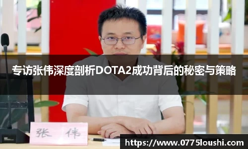 专访张伟深度剖析DOTA2成功背后的秘密与策略