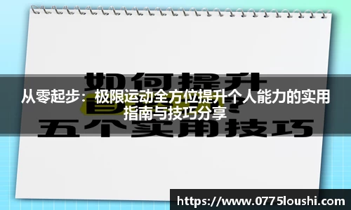 从零起步：极限运动全方位提升个人能力的实用指南与技巧分享