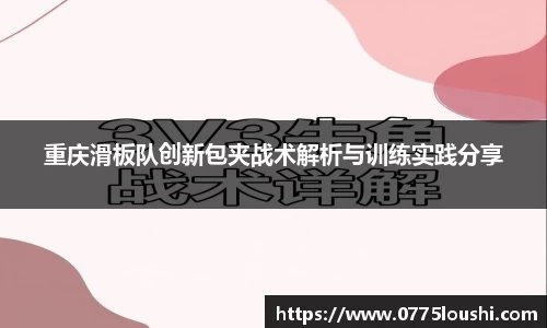 重庆滑板队创新包夹战术解析与训练实践分享
