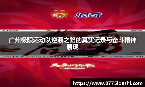 广州极限运动队逆袭之路的真实记录与奋斗精神展现