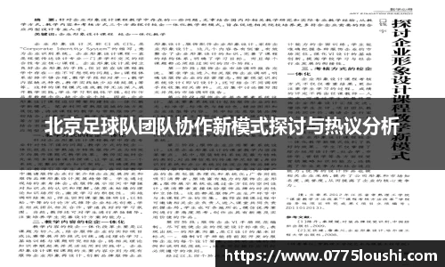 北京足球队团队协作新模式探讨与热议分析