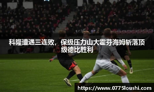 科隆遭遇三连败，保级压力山大霍芬海姆斩落顶级德比胜利