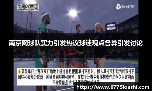 南京网球队实力引发热议球迷观点各异引发讨论