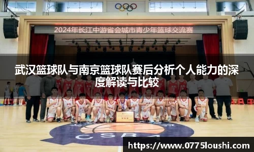 武汉篮球队与南京篮球队赛后分析个人能力的深度解读与比较
