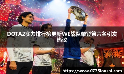 DOTA2实力排行榜更新WE战队荣登第六名引发热议