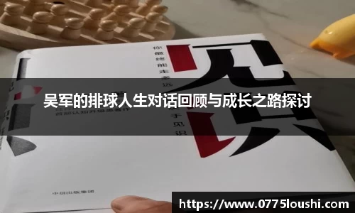 吴军的排球人生对话回顾与成长之路探讨