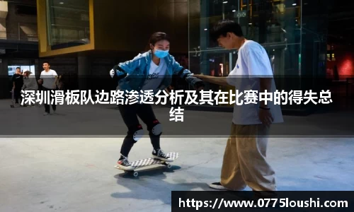 深圳滑板队边路渗透分析及其在比赛中的得失总结