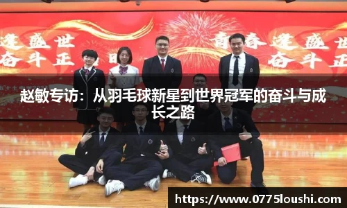 赵敏专访：从羽毛球新星到世界冠军的奋斗与成长之路