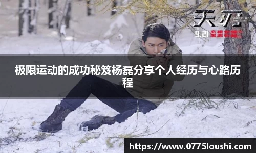 极限运动的成功秘笈杨磊分享个人经历与心路历程