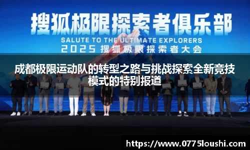 成都极限运动队的转型之路与挑战探索全新竞技模式的特别报道
