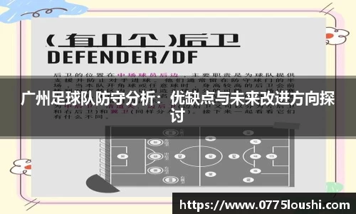 广州足球队防守分析：优缺点与未来改进方向探讨