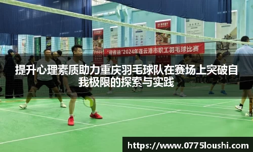 提升心理素质助力重庆羽毛球队在赛场上突破自我极限的探索与实践