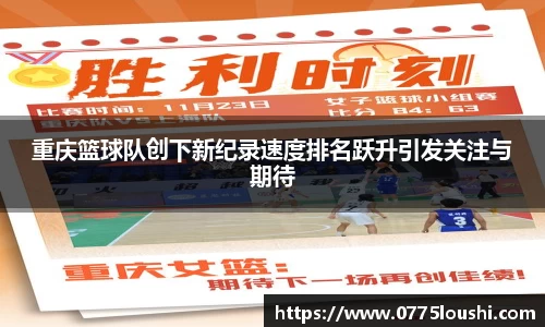 重庆篮球队创下新纪录速度排名跃升引发关注与期待