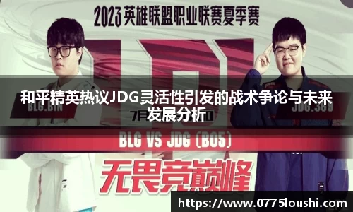 和平精英热议JDG灵活性引发的战术争论与未来发展分析