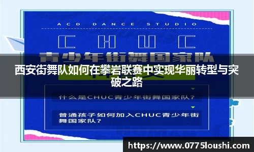 西安街舞队如何在攀岩联赛中实现华丽转型与突破之路