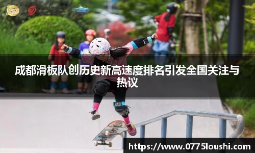 成都滑板队创历史新高速度排名引发全国关注与热议
