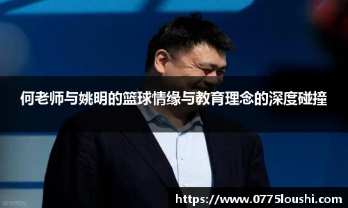 何老师与姚明的篮球情缘与教育理念的深度碰撞