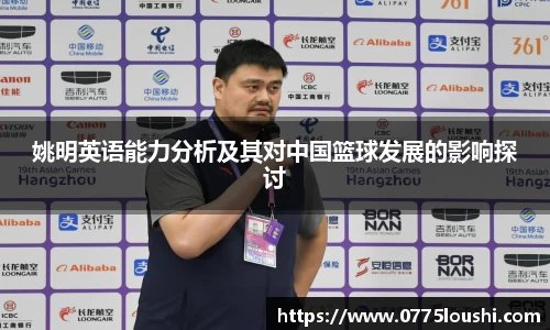 姚明英语能力分析及其对中国篮球发展的影响探讨