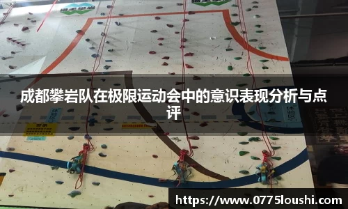 成都攀岩队在极限运动会中的意识表现分析与点评