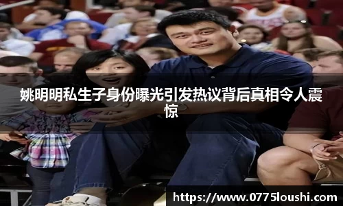 姚明明私生子身份曝光引发热议背后真相令人震惊