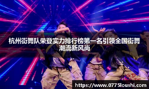 杭州街舞队荣登实力排行榜第一名引领全国街舞潮流新风尚