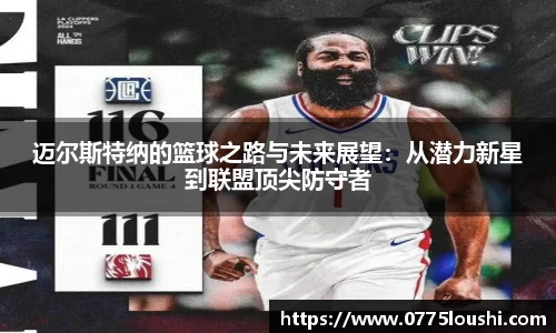 迈尔斯特纳的篮球之路与未来展望：从潜力新星到联盟顶尖防守者