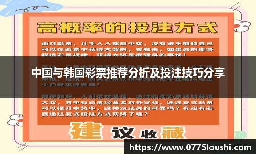 中国与韩国彩票推荐分析及投注技巧分享