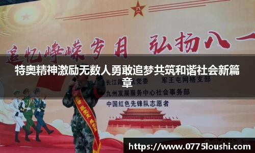 特奥精神激励无数人勇敢追梦共筑和谐社会新篇章
