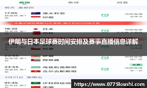 伊朗与日本足球赛时间安排及赛事直播信息详解
