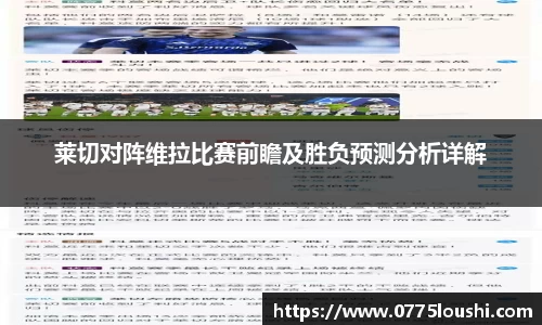 莱切对阵维拉比赛前瞻及胜负预测分析详解