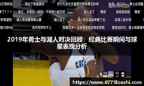 2019年勇士与湖人对决回顾：经典比赛瞬间与球星表现分析