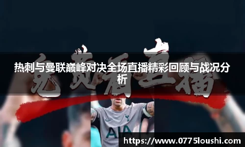 热刺与曼联巅峰对决全场直播精彩回顾与战况分析