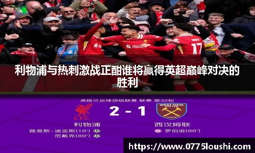 利物浦与热刺激战正酣谁将赢得英超巅峰对决的胜利