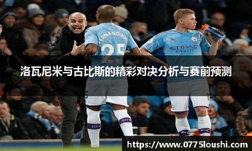洛瓦尼米与古比斯的精彩对决分析与赛前预测