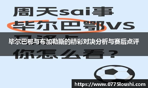 毕尔巴鄂与布加勒斯的精彩对决分析与赛后点评