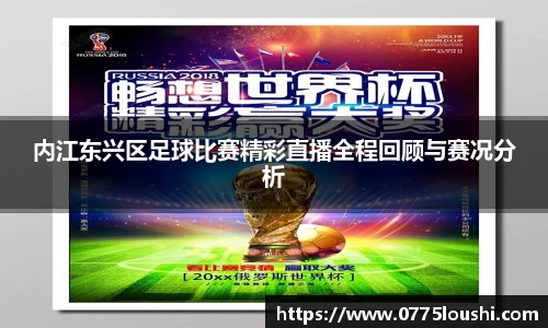 内江东兴区足球比赛精彩直播全程回顾与赛况分析